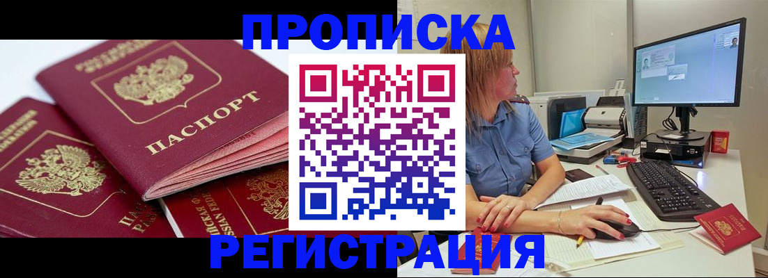 прописка законно в Дедовске