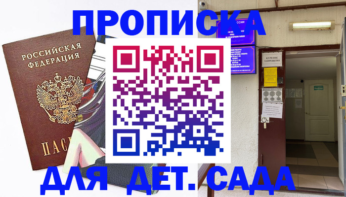 регистрация для дет. сада в Дедовске